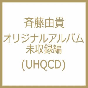 【Hi Quality CD】 斉藤由貴 サイトウユキ / オリジナルアルバム未収録編 (アナログ盤リリース分) (UHQCD)