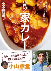 【単行本】 小宮山雄飛 / カレー粉・スパイスではじめる旨い!家カレー