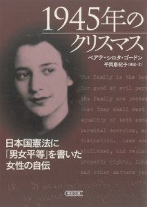 【文庫】 ベアテ・シロタ・ゴードン / 1945年のクリスマス 日本国憲法に「男女平等」を書いた女性の自伝 朝日文庫