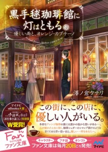 【文庫】 澤ノ倉クナリ / 黒手毬珈琲館に灯はともる 優しい雨と、オレンジ・カプチーノ ファン文庫