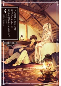 【単行本】 CHIROLU / うちの娘の為ならば、俺はもしかしたら魔王も倒せるかもしれない。 4 HJ NOVELS