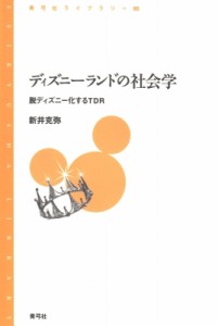 【全集・双書】 新井克弥 / ディズニーランドの社会学 脱ディズニー化するTDR 青弓社ライブラリー