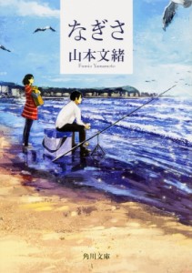 【文庫】 山本文緒 / なぎさ 角川文庫