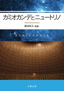 【単行本】 鈴木厚人 / カミオカンデとニュートリノ