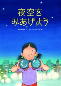 【絵本】 松村由利子 / 夜空をみあげよう 科学シリーズ