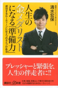 【新書】 清水宏保 / 人生の金メダリストになる「準備力」 成功するルーティーンには2つのタイプがある 講談社プラスアルファ