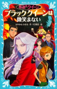 【新書】 はやみねかおる ハヤミネカオル / 怪盗クイーン　ブラッククイーンは微笑まない 講談社青い鳥文庫