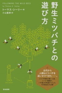 【単行本】 トーマス.d.シーリー / 野生ミツバチとの遊び方 送料無料