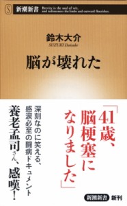 【新書】 鈴木大介 / 脳が壊れた 新潮新書