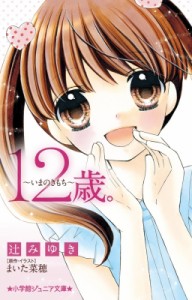 【新書】 辻みゆき / 12歳。 いまのきもち 小学館ジュニア文庫