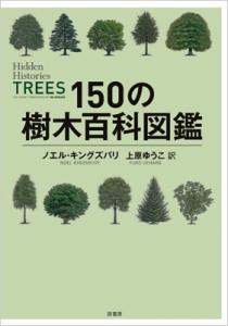 【単行本】 ノエル・キングズバリ / 150の樹木百科図鑑 送料無料