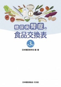 【単行本】 日本糖尿病学会 / 糖尿病腎症の食品交換表