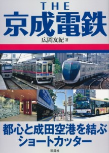 【単行本】 広岡友紀 / THE京成電鉄 都心と成田空港を結ぶショートカッター