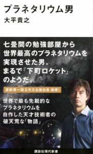 【新書】 大平貴之 / プラネタリウム男 講談社現代新書