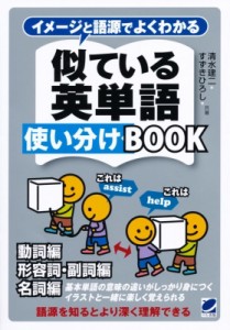 【単行本】 清水建二 / イメージと語源でよくわかる似ている英単語使い分けBOOK