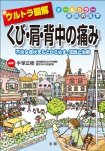 【全集・双書】 手塚正樹 / ウルトラ図解　くび・肩・背中の痛み 不快な症状をもとから治す、知識と治療