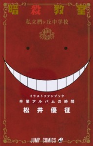 【コミック】 松井優征 / 暗殺教室イラストキャラブック 卒業アルバムの時間 ジャンプコミックス