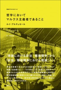 【単行本】 ルイ・アルチュセール / 哲学においてマルクス主義者であること 革命のアルケオロジー 送料無料