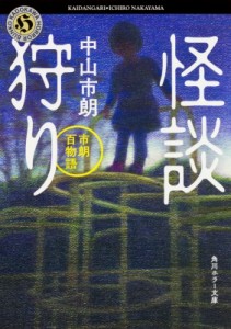 【文庫】 中山市朗 / 怪談狩り 市朗百物語 角川ホラー文庫