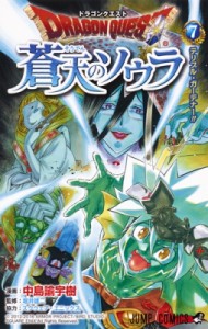 【コミック】 中島諭宇樹 / ドラゴンクエスト 蒼天のソウラ 7 ジャンプコミックス