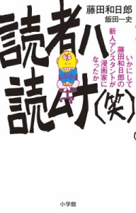 【コミック】 藤田和日郎 フジタカズヒロ / 読者ハ読ムナ(笑) いかにして藤田和日郎の新人アシスタントは漫画家になったか 少