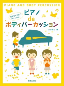 【単行本】 山田俊之 / 発表会を楽しく演出!ピアノdeボディパーカッション