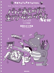 【単行本】 春畑セロリ / 春畑セロリのきまぐれんだん パパ、おひげに生クリームついてるよnew