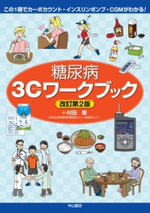 【単行本】 村田敬 / この1冊でカーボカウント・インスリンポンプ・CGMがわかる!糖尿病3Cワークブック 送料無料