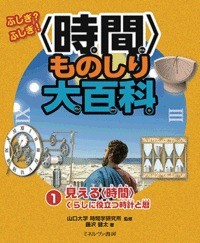 【全集・双書】 山口大学時間学研究所 / ふしぎ?ふしぎ!“時間”ものしり大百科 1 見える“時間”くらしに役立つ時計と暦 送料