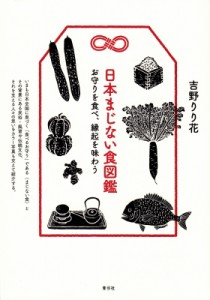 【単行本】 吉野りり花 / 日本まじない食図鑑 お守りを食べ、縁起を味わう