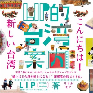 【単行本】 Lip (田中佑典 / 西山美耶) / LIP的台湾案内　こんにちは!新しい台湾