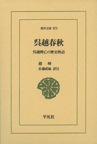 【文庫】 趙曄 / 呉越春秋 呉越興亡の歴史物語 東洋文庫 送料無料