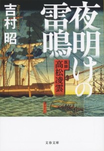 【文庫】 吉村昭 ヨシムラアキラ / 夜明けの雷鳴 医師　高松凌雲 文春文庫