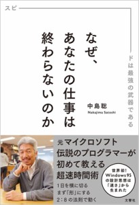 【単行本】 中島聡 / なぜ、あなたの仕事は終わらないのか スピードは最強の武器である