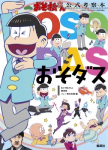 【単行本】 「おそ松さん」研究所シェー英社支部 / 「おそ松さん」公式考察本　おそダス