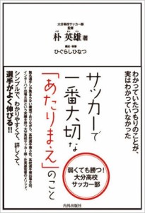 【単行本】 朴英雄 / サッカーで一番大切な「あたりまえ」のこと 弱くても勝つ!大分高校サッカー部