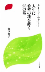 【新書】 竹下節子 / 人生に希望の種を蒔く25の話 ドン・ボスコ新書