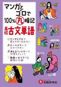 【全集・双書】 高校国語教育研究会 / 高校100%丸暗記 古文単語 マンガとゴロで 高校100%丸暗記