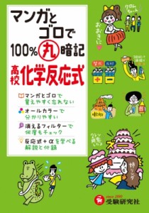 【全集・双書】 高校理科教育研究会 / 高校100%丸暗記 化学反応式 マンガとゴロで 高校100%丸暗記