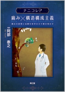 【単行本】 阿部泰之 / ナニコレ?痛み×構造構成主義 痛みの原理と治療を哲学の力で解き明かす 送料無料