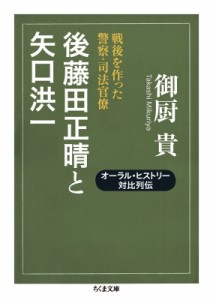 【文庫】 御厨貴 / 後藤田正晴と矢口洪一 戦後を作った警察・司法官僚 ちくま文庫