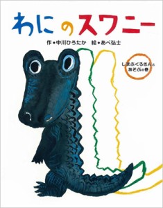 【絵本】 中川ひろたか / わにのスワニー しまぶくろさんとあそぶの巻