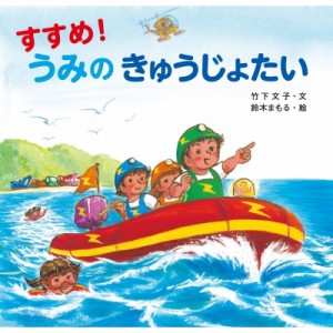 【絵本】 竹下文子 / すすめ!うみのきゅうじょたい