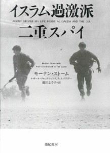 【単行本】 モーテン・ストーム / イスラム過激派二重スパイ 亜紀書房翻訳ノンフィクション・シリーズ2 送料無料