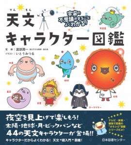 【単行本】 渡部潤一 / 天文キャラクター図鑑 宇宙の不思議がまるごとよくわかる!