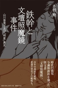 【単行本】 木村勲 / 鉄幹と文壇照魔鏡事件 山川登美子及び「明星」異史