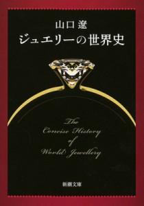 【文庫】 山口遼 / ジュエリーの世界史 新潮文庫