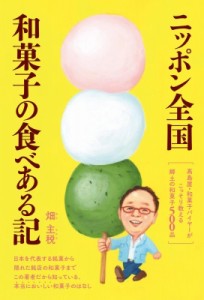 【単行本】 畑主税 / ニッポン全国和菓子の食べある記 〓島屋・和菓子バイヤーがこっそり教える郷土の和菓子500品