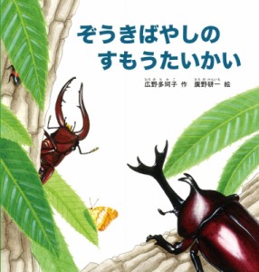 【絵本】 広野多珂子 / ぞうきばやしのすもうたいかい 幼児絵本シリーズ