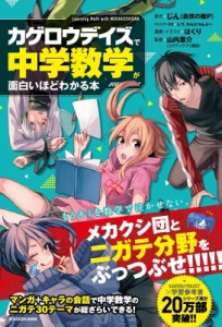 【単行本】 じん / 「カゲロウデイズ」で中学数学が面白いほどわかる本